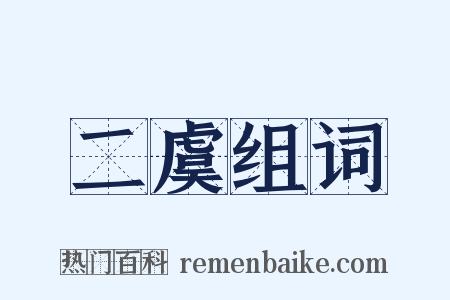 二虞组词是什么意思的图片